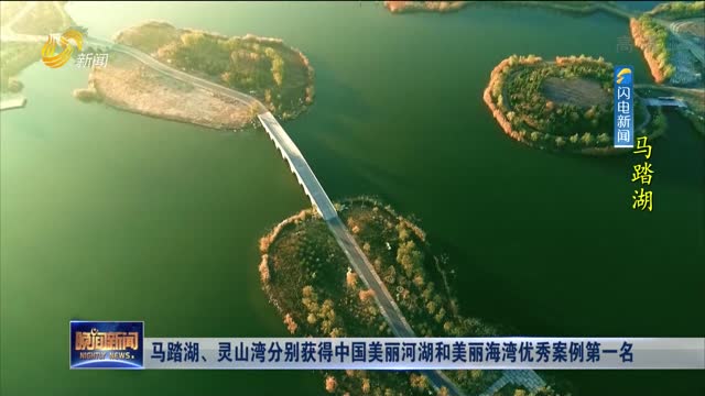 马踏湖、灵山湾分别获得中国美丽河湖和美丽海湾优秀案例第一名