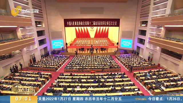 【聚焦2022山东省“两会”】省政协十二届五次会议胜利闭幕