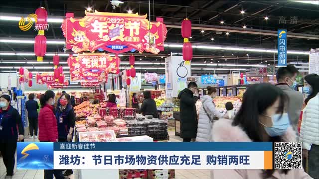 【喜迎新春佳节】潍坊：节日市场物资供应充足 购销两旺