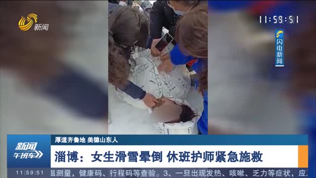 【厚道齐鲁地 美德山东人】 淄博：女生滑雪晕倒 休班护师紧急施救