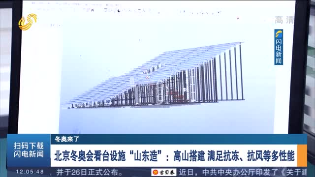【冬奥来了】北京冬奥会看台设施“山东造”：高山搭建 满足抗冻、抗风等多性能