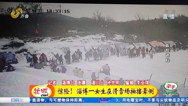 淄博：滑雪场内突发紧急状况 白衣天使紧急救援