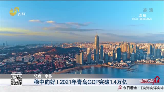 稳中向好！2021年青岛GDP突破1.4万亿