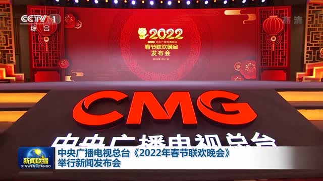 中央广播电视总台《2022年春节联欢晚会》举行新闻发布会