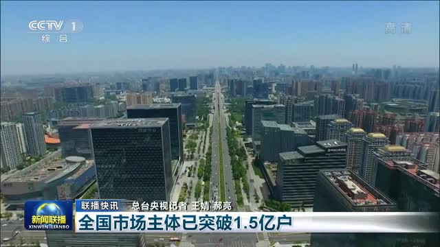 【联播快讯】全国市场主体已突破1.5亿户