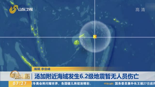 汤加附近海域发生6.2级地震暂无人员伤亡