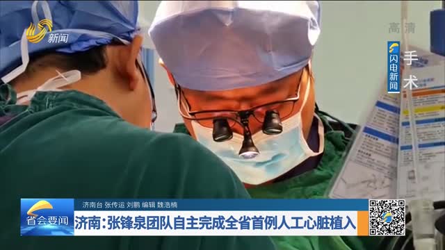 济南：张锋泉团队自主完成全省首例人工心脏植入