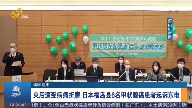 灾后遭受病痛折磨 日本福岛县6名甲状腺癌患者起诉东电
