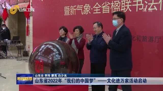 山东省2022年“我们的中国梦”——文化进万家活动启动