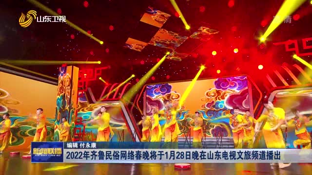 2022年齐鲁民俗网络春晚将于1月28日晚在山东电视文旅频道播出