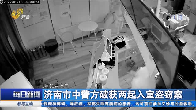 济南市中警方破获两起入室盗窃案