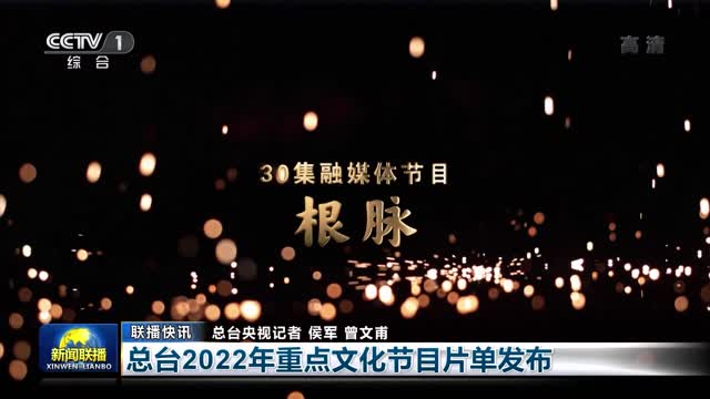 【联播快讯】总台2022年重点文化节目片单发布