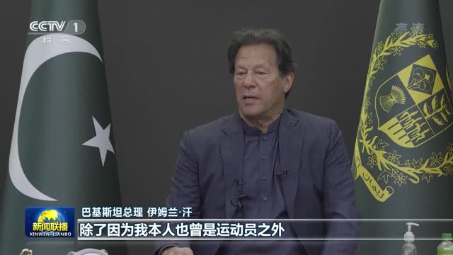巴基斯坦总理：非常期待前往北京观冬奥