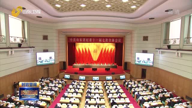 中共山东省纪委十一届七次全体会议举行