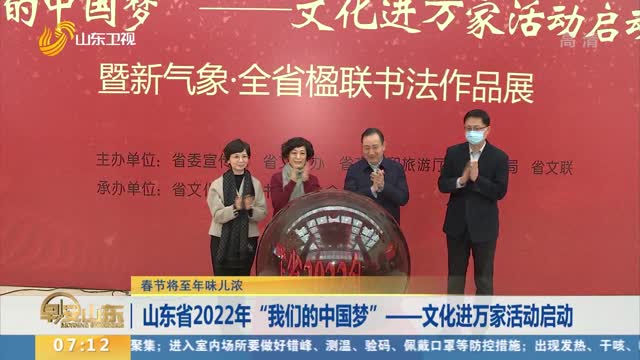 山东省2022年“我们的中国梦”——文化进万家活动启动