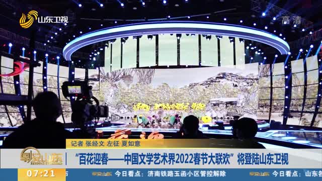 “百花迎春——中国文学艺术界2022春节大联欢”将登陆山东卫视