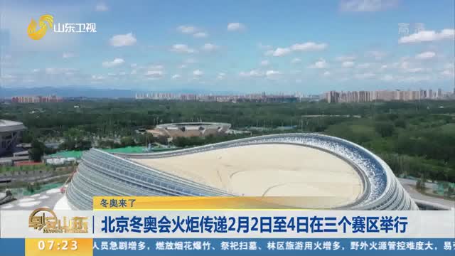 北京冬奥会火炬传递2月2日至4日在三个赛区举行