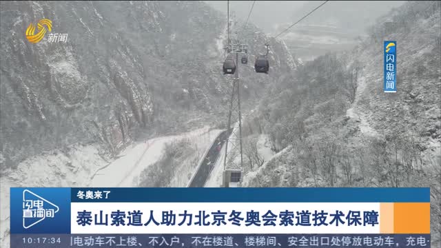 【冬奥来了】泰山索道人助力北京冬奥会索道技术保障
