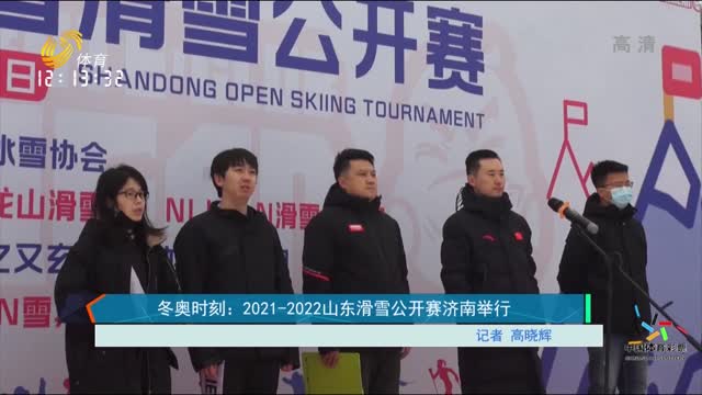 冬奥时刻：2021-2022山东滑雪公开赛济南举行