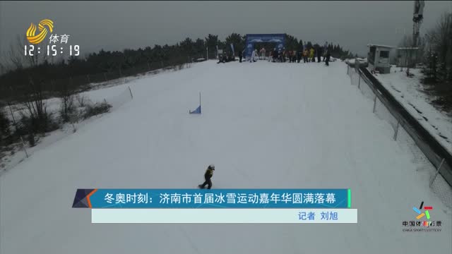 冬奥时刻：济南市首届冰雪运动嘉年华圆满落幕