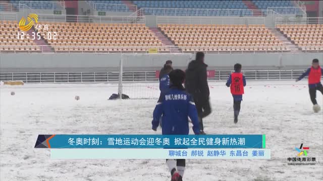 冬奥时刻：雪地运动会迎冬奥  掀起全民健身新热潮