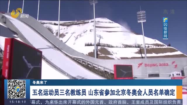 【冬奥来了】五名运动员三名教练员 山东省参加北京冬奥会人员名单确定