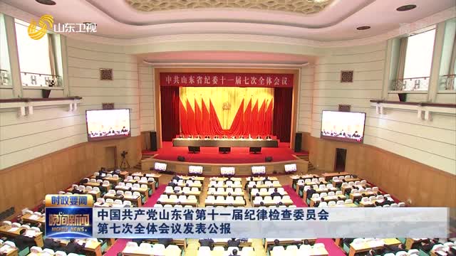 中国共产党山东省第十一届纪律检查委员会第七次全体会议发表公报