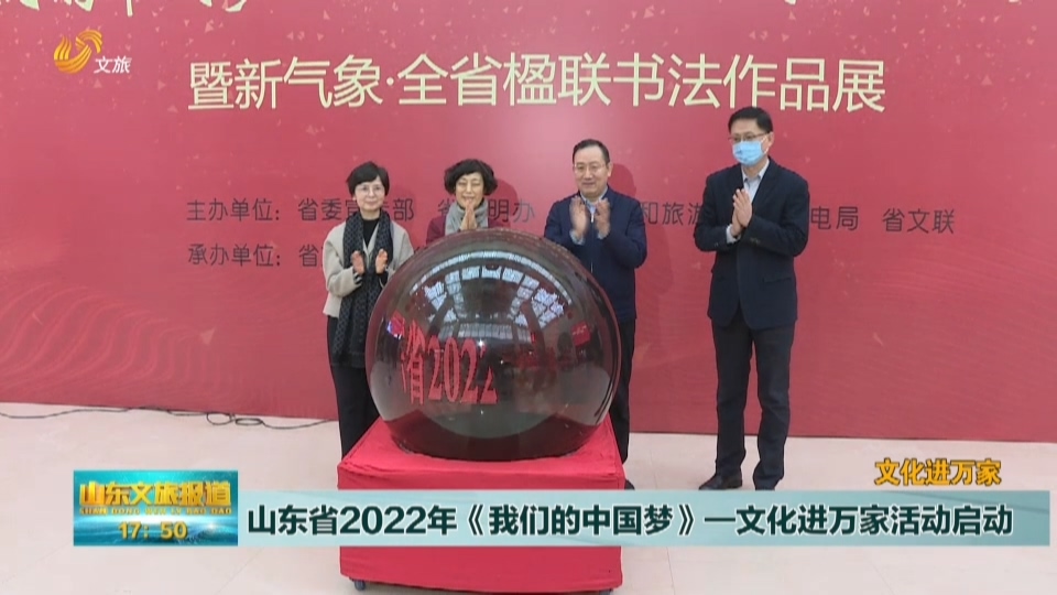 山东省2022年《我们的中国梦》文化进万家活动启动
