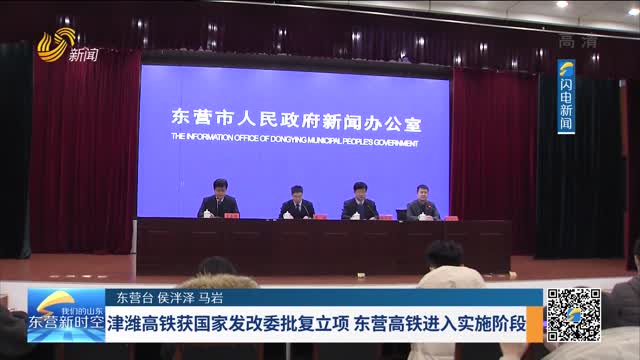 津潍高铁获国家发改委批复立项 东营高铁进入实施阶段