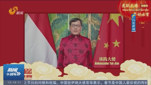 中国驻荷兰大使馆举办春节云联欢直播