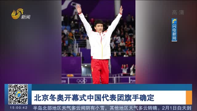 北京冬奥开幕式中国代表团旗手确定