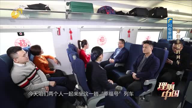 20220130《理響中國》：開往幸福的列車