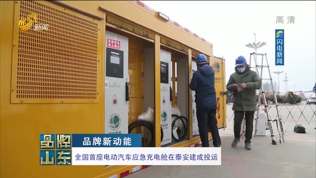 【品牌新动能】全国首座电动汽车应急充电舱在泰安建成投运