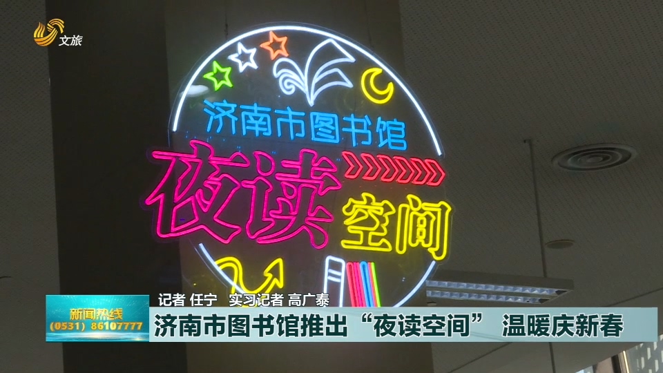 济南市图书馆推出“夜读空间”温暖庆新春