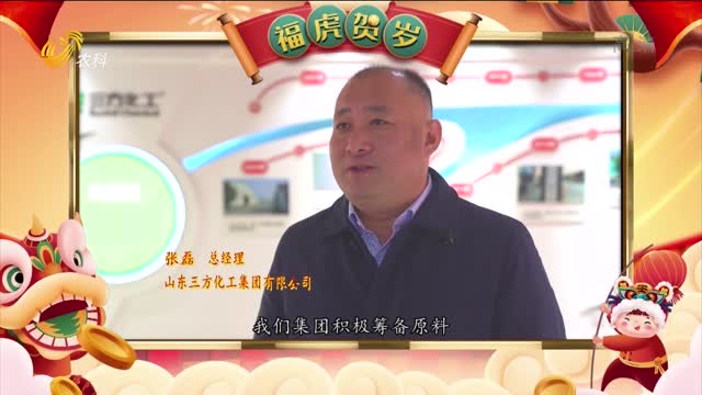 【中国好肥 虎虎生威】山东三方化工集团有限公司