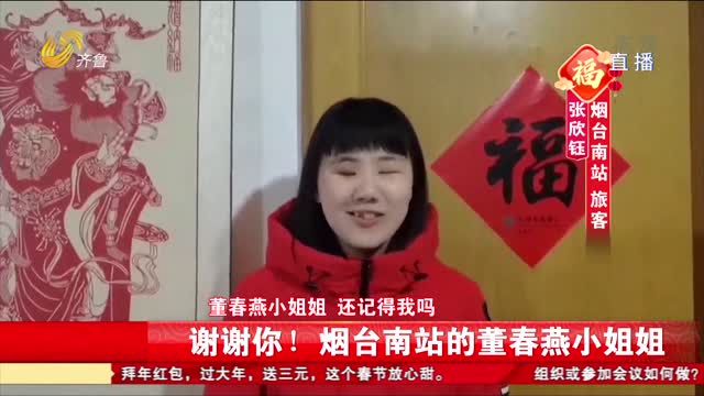 暖心！烟台南站小姐姐收到盲人旅客的一封 “视频表扬信”