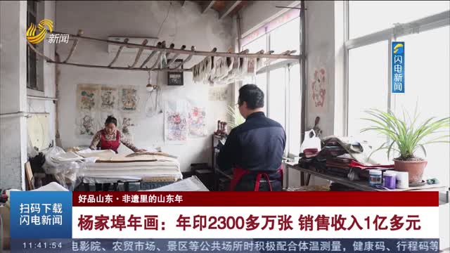 【好品山东·非遗里的山东年】杨家埠年画：年印2300多万张 销售收入1亿多元
