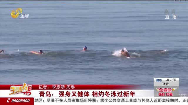 青岛：强身又健体 相约冬泳过新年