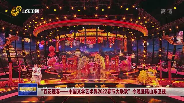 “百花迎春——中国文学艺术界2022春节大联欢”今晚登陆山东卫视