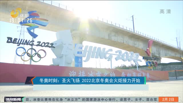 冬奥时刻：圣火飞扬 2022北京冬奥会火炬接力开始