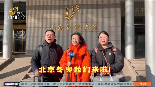 冬奥时刻：山东台奔赴北京新闻中心记者开启工作