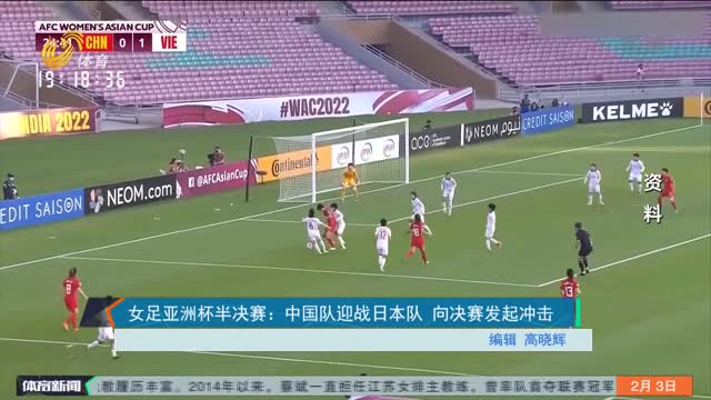 女足亚洲杯半决赛：中国队迎战日本队 向决赛发起冲击