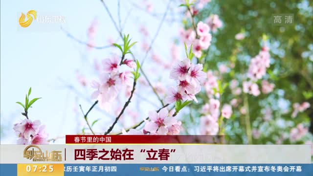 【春节里的中国】四季之始在“立春”