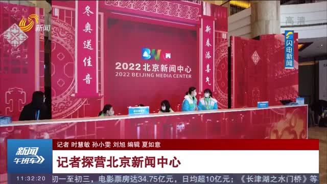 【相约冬奥会 一起向未来】记者探营北京新闻中心