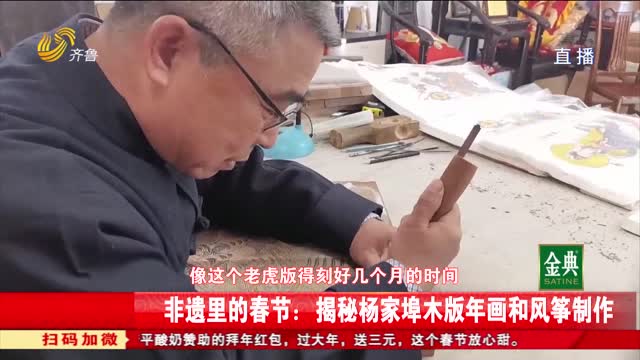 非遗里的春节：揭秘杨家埠木版年画和风筝制作