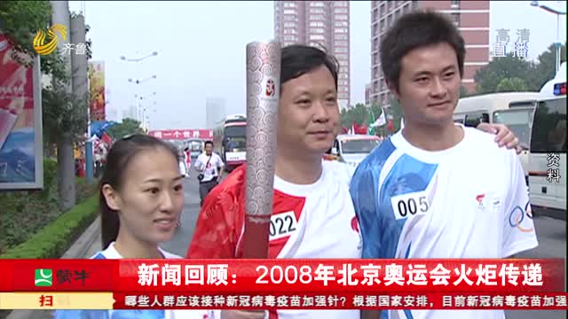 新闻回顾：2008年北京奥运会火炬传递
