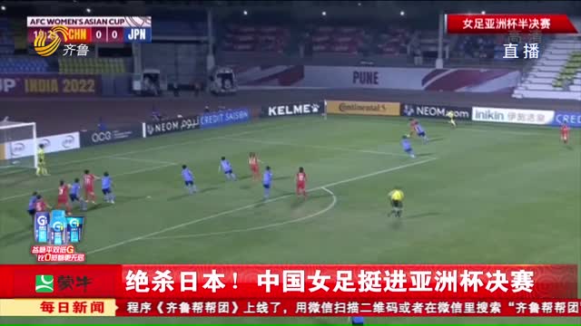 绝杀日本！中国女足挺进亚洲杯决赛