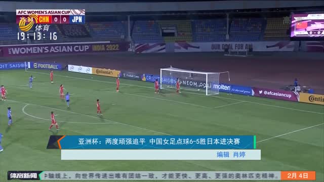 亚洲杯：两度顽强追平 中国女足点球6-5胜日本进决赛