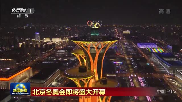 北京冬奥会即将盛大开幕