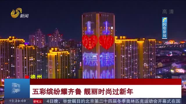五彩缤纷耀齐鲁 靓丽时尚过新年